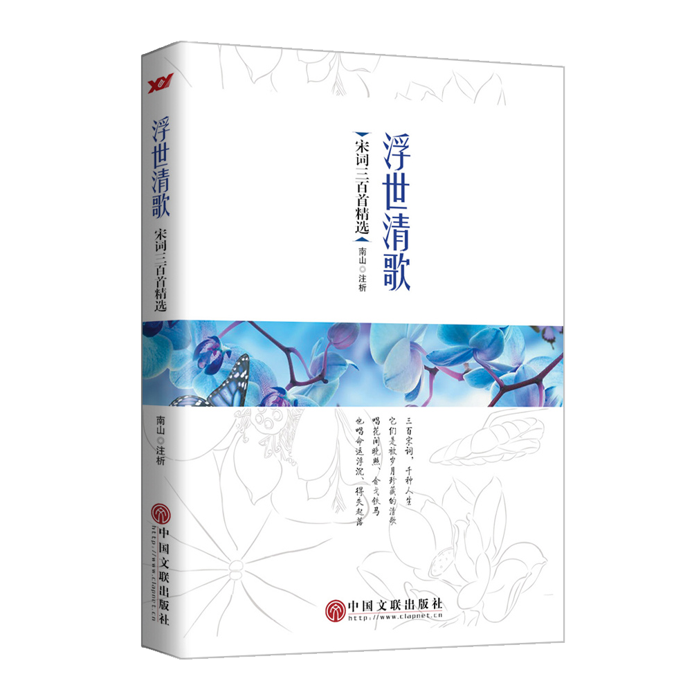 浮世清歌(宋词三百首精选)