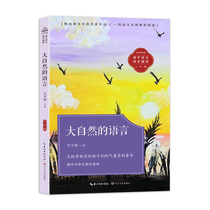 大自然的语言(初中语文同步阅读)