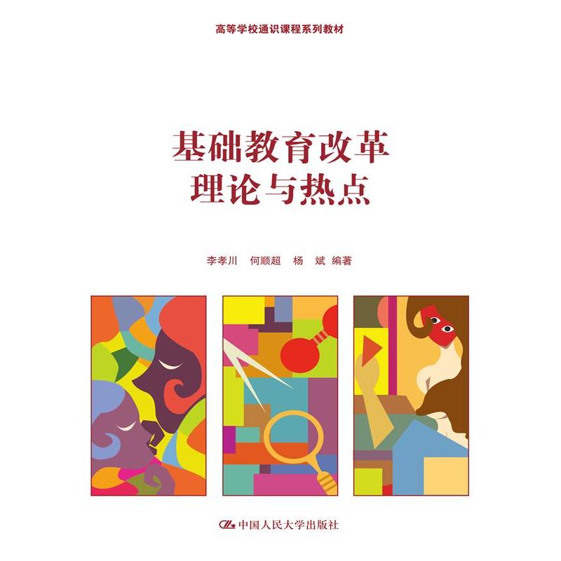 基础教育改革热点