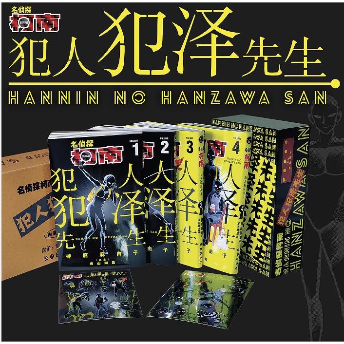 名侦探柯南 犯人犯泽先生 （1-4卷）