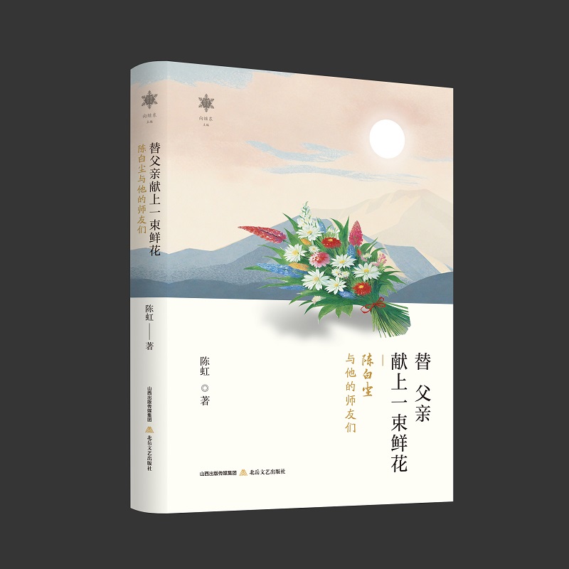 替父亲献上一束鲜花:陈白尘与他的师友们