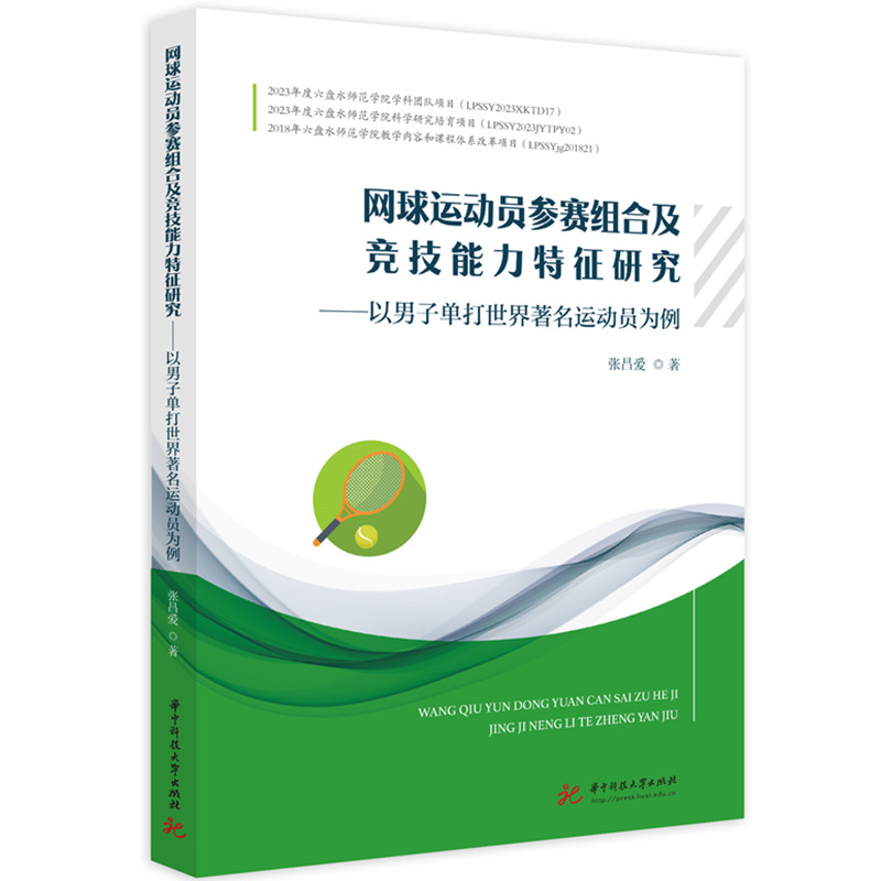 网球运动员参赛组合及竞技能力特征研究 ——以男子单打世界著名运动员为例