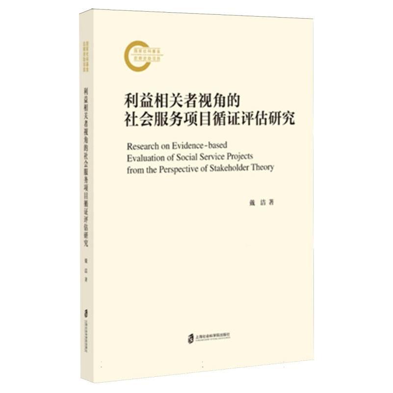 利益相关者视角的社会服务项目循证评估研究