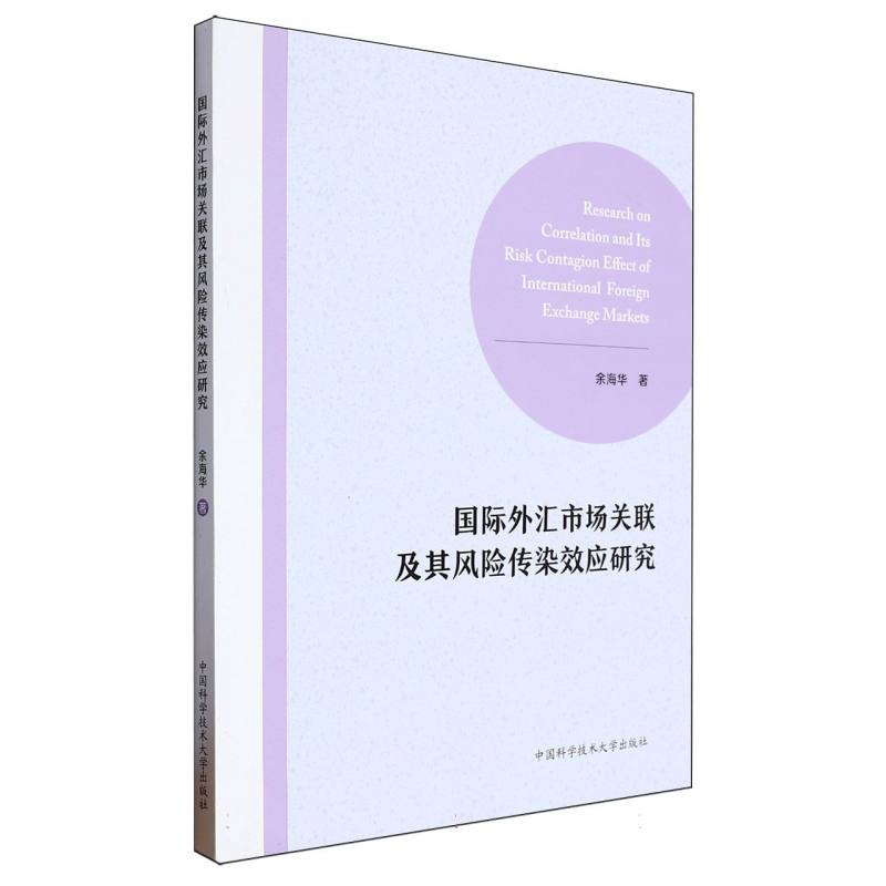 国际外汇市场关联及其风险传染效应研究