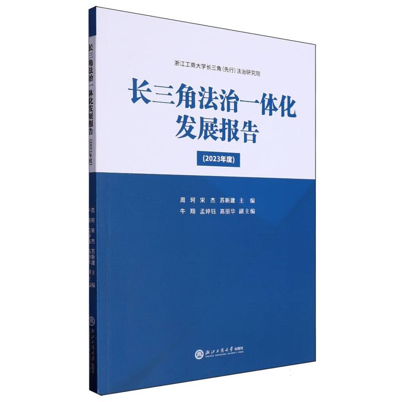 长三角法治一体化发展报告(2023年度)