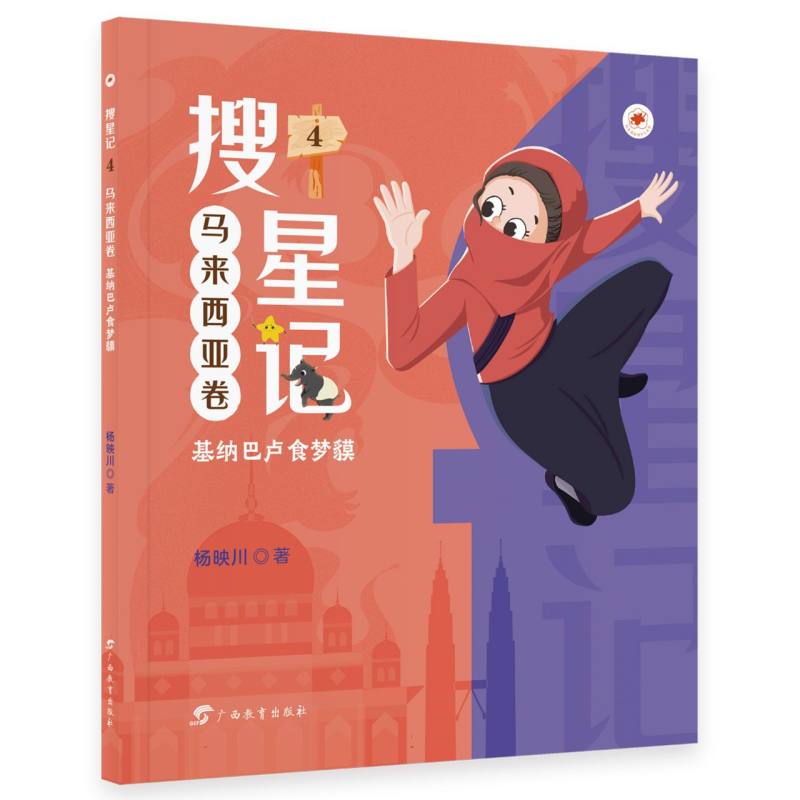 搜星记(马来西亚卷)