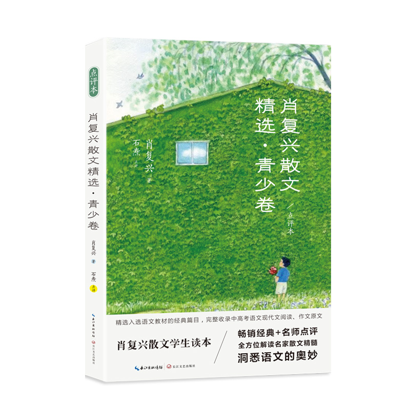 肖复兴散文精选·青少卷（点评本）