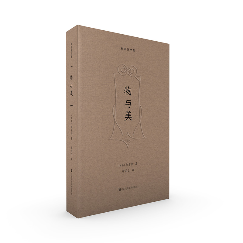 柳宗悦文集-物与美