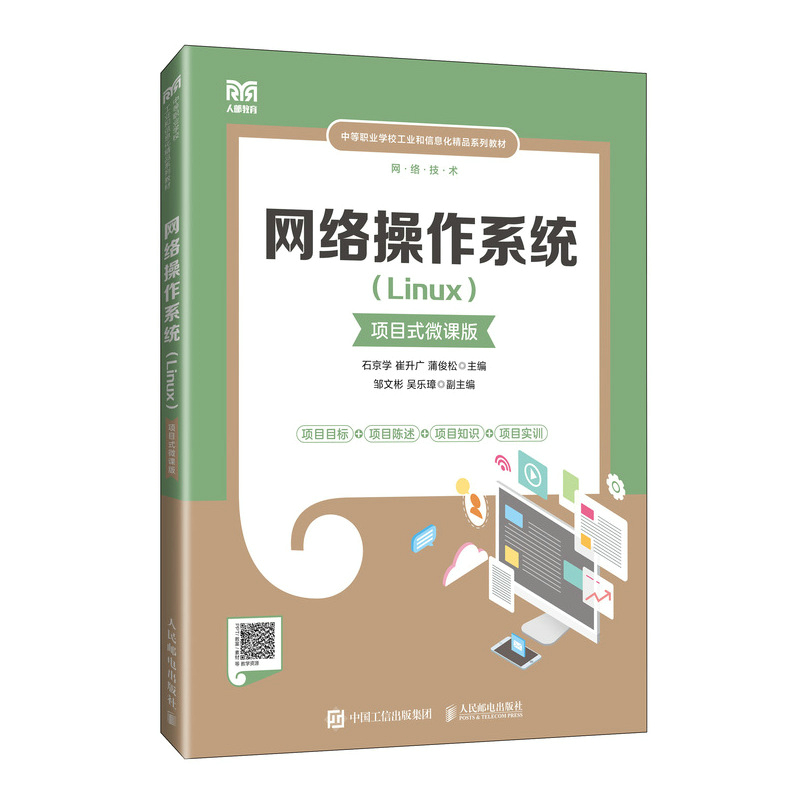 网络操作系统(Linux)(项目式微课版)