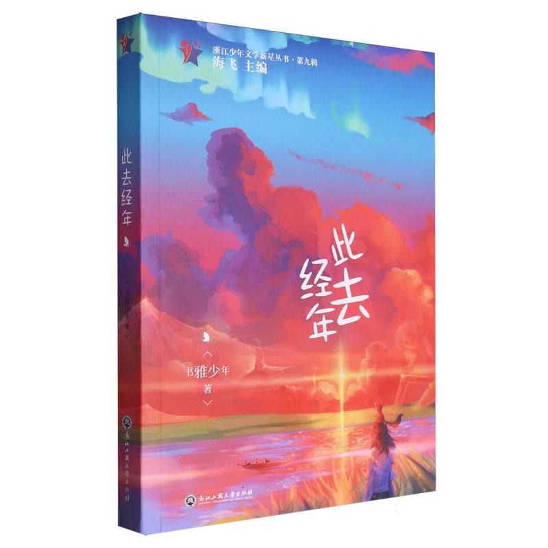 此去经年/浙江少年文学新星丛书