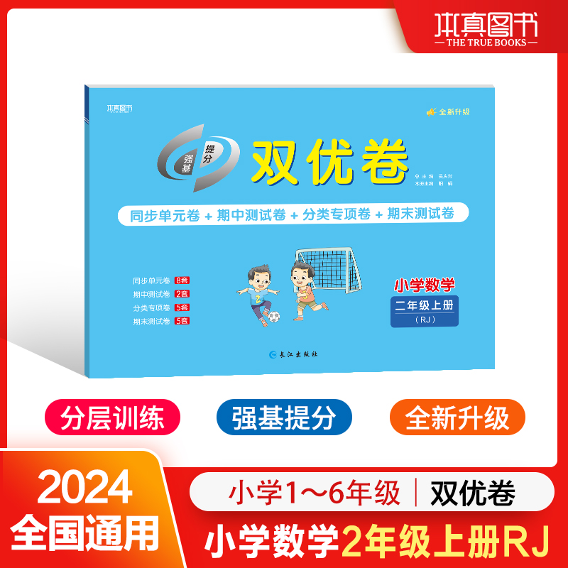 24双优卷 人教版 2年级 数学 上