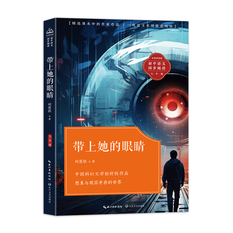 带上她的眼睛(初中语文同步阅读)