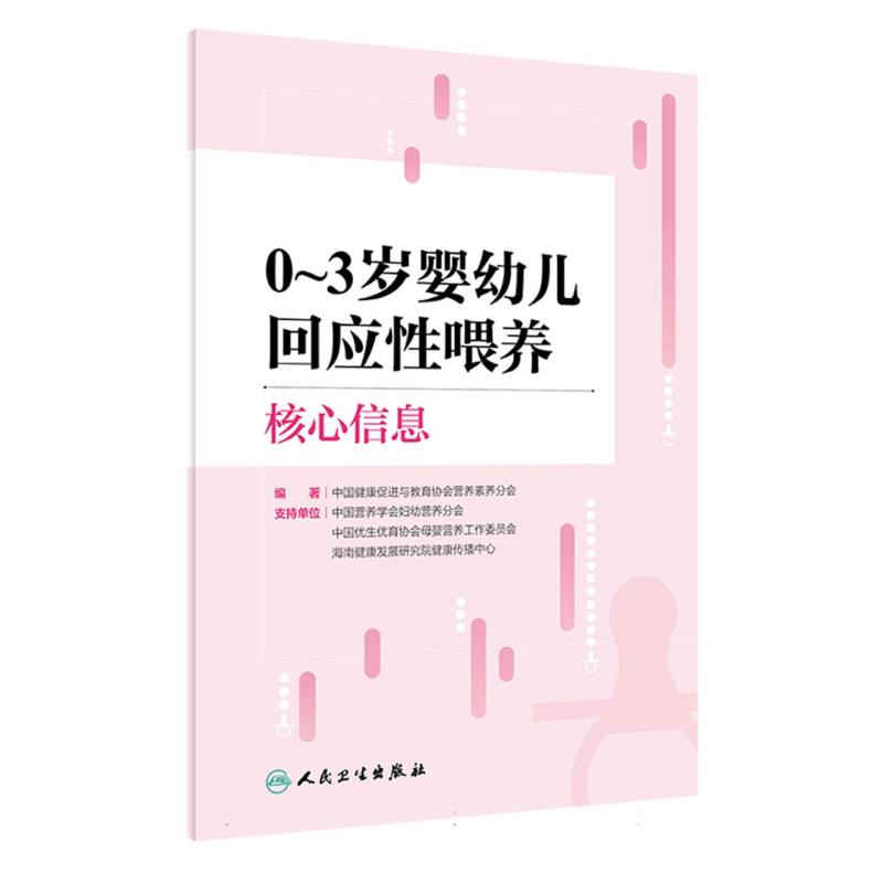 0~3岁婴幼儿回应性喂养核心信息