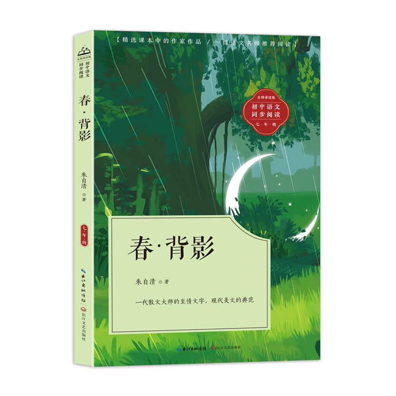 春·背影(初中语文同步阅读)
