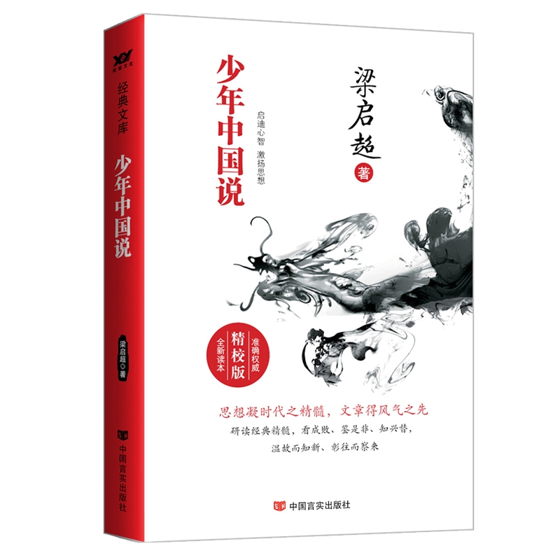 少年中国说(精校版)