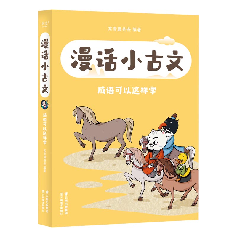 漫话小古文(成语可以这样学)