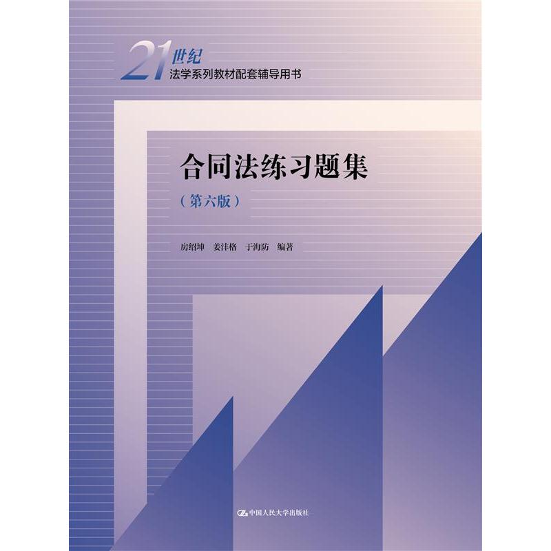 合同法练习题集（第六版）