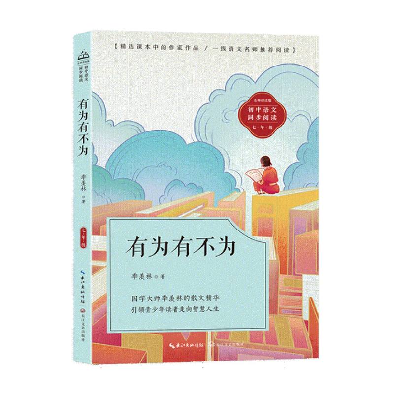 有为有不为(初中语文同步阅读)