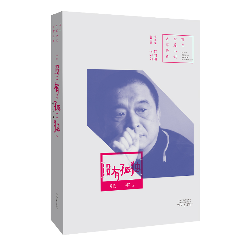 没有孤独