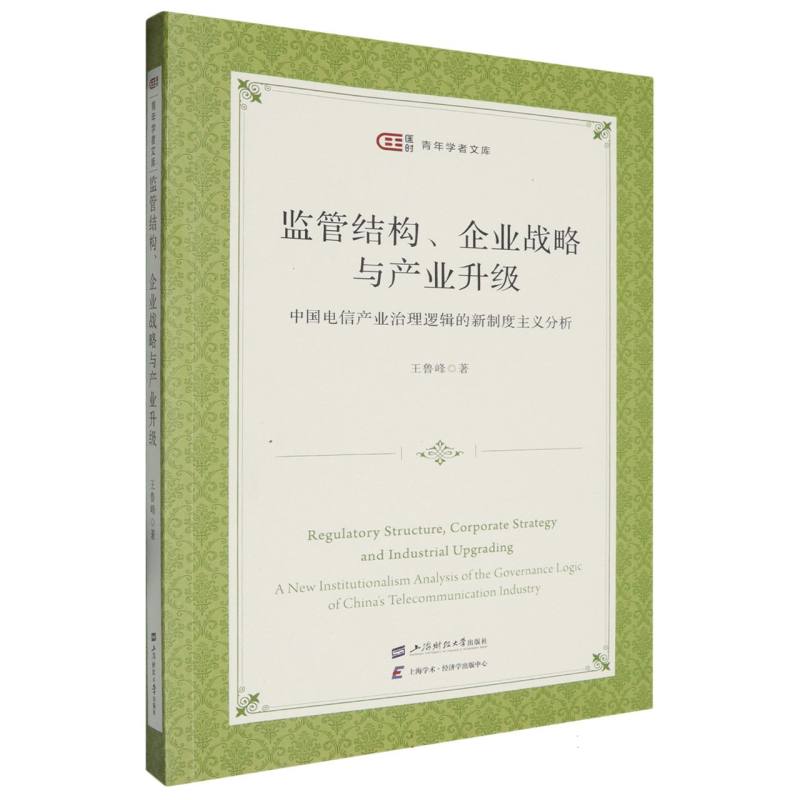 监管结构、企业战略与产业升级 ——中国电信产业治理逻辑的新制度主义分析