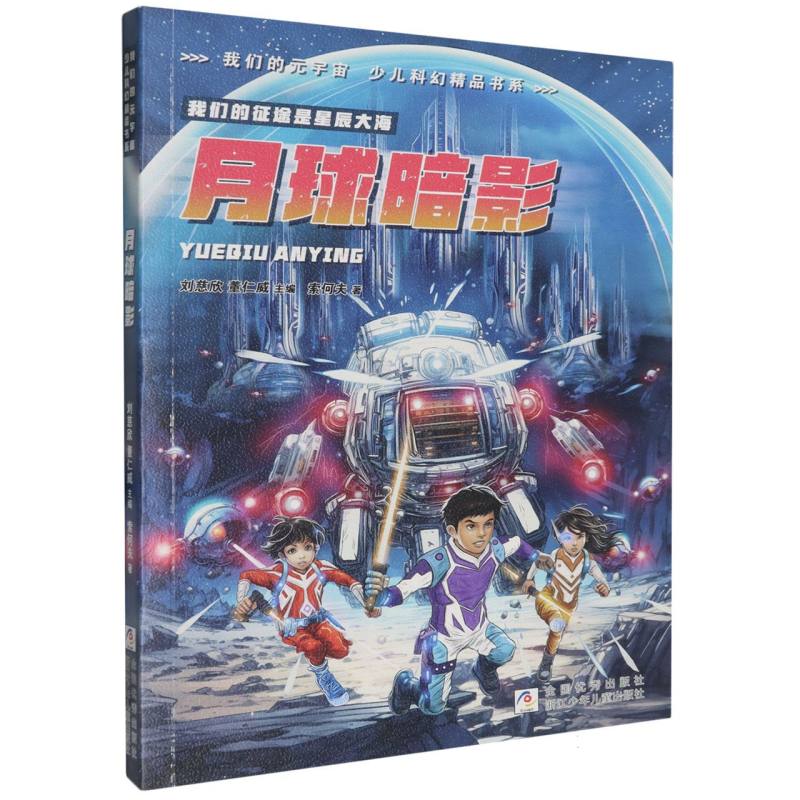 月球暗影/我们的元宇宙少儿科幻精品书系