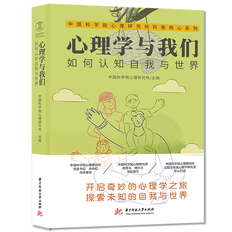 心理学与我们：如何认知自我与世界