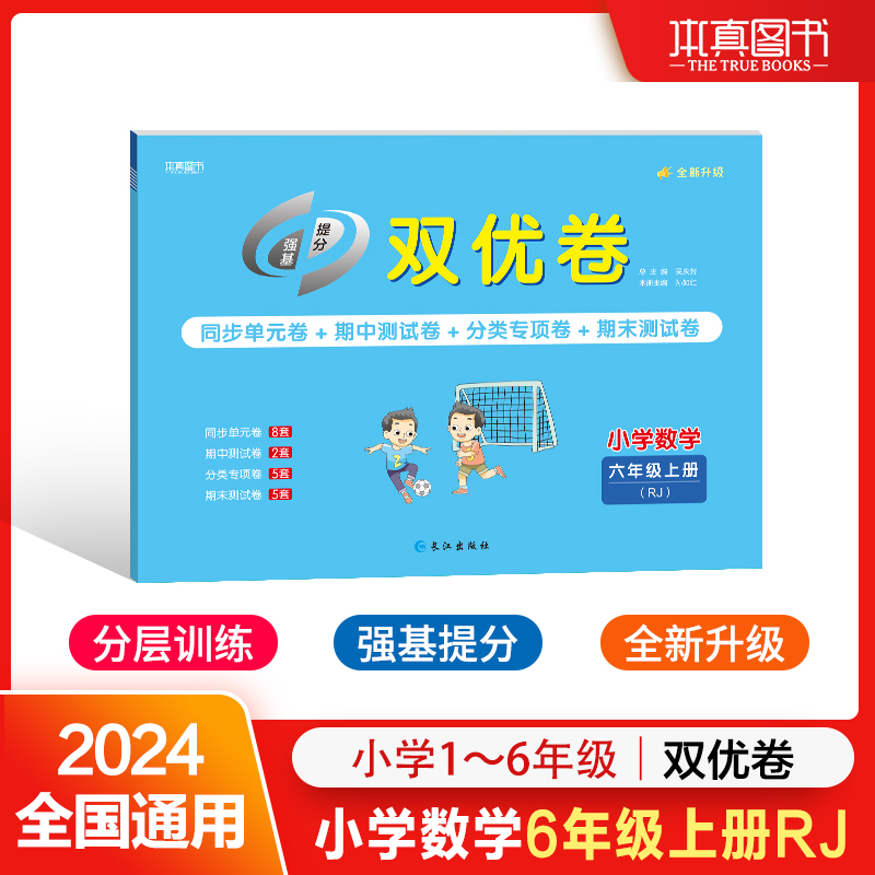 24双优卷 人教版 6年级 数学 上