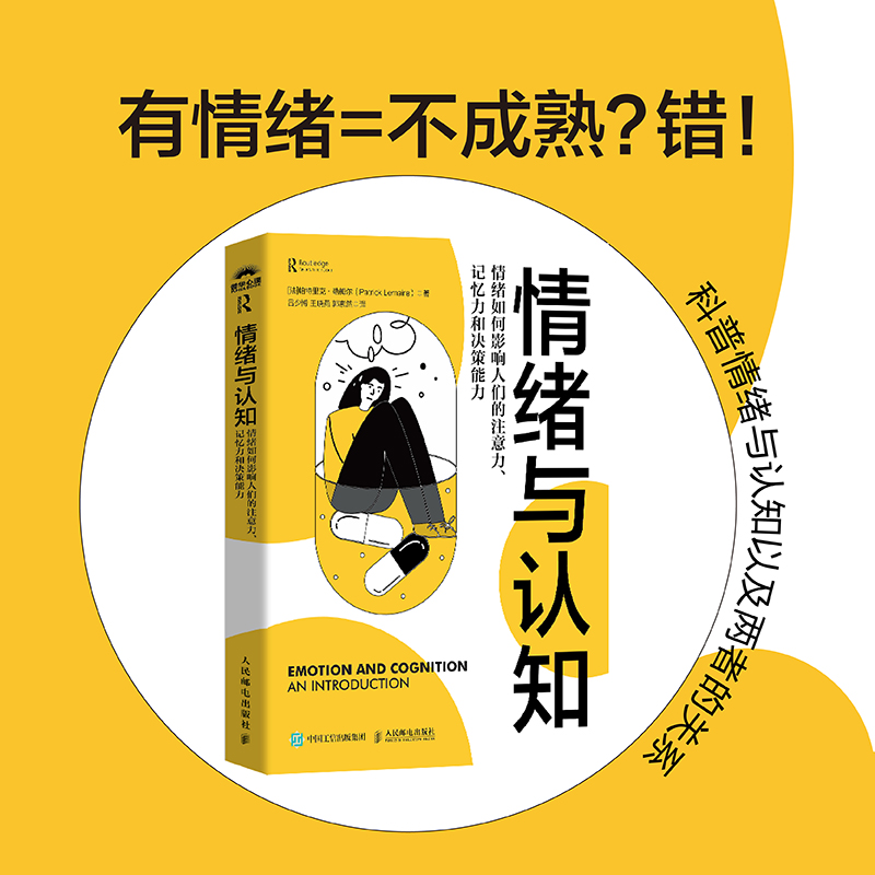 情绪与认知：情绪如何影响人们的注意力、记忆力和决策能力