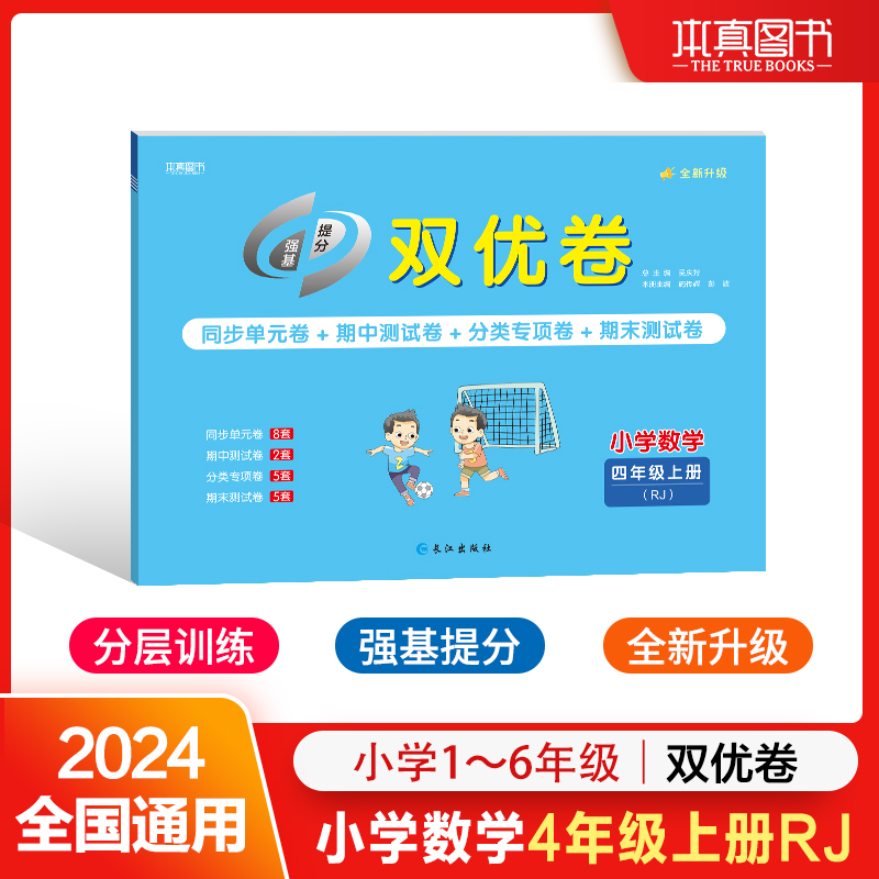 24双优卷 人教版 4年级 数学 上