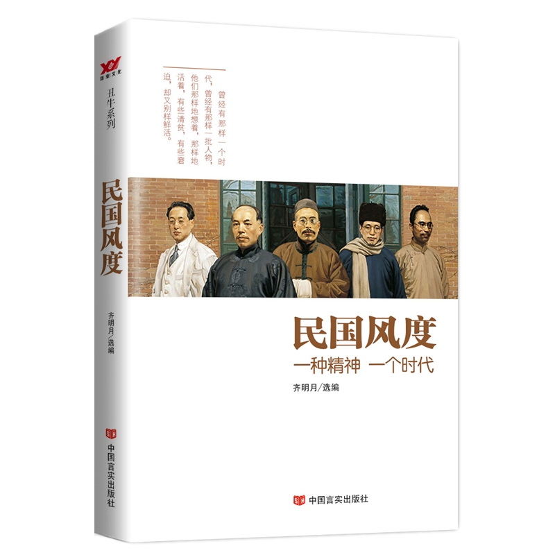 民国风度(一种精神一个时代)