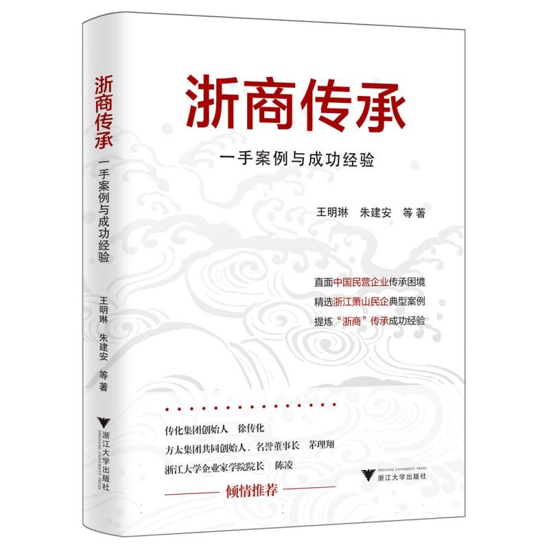 浙商传承：一手案例与成功经验