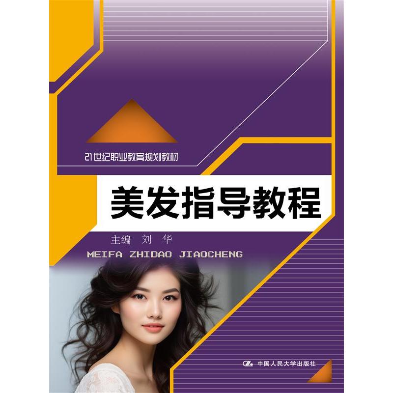 美发指导教程(21世纪职业教育规划教材)