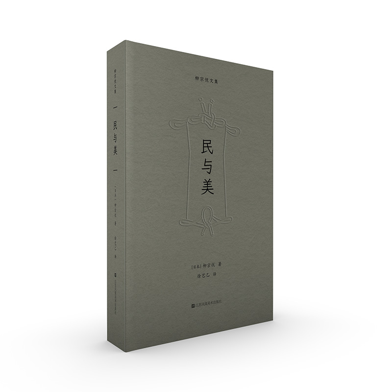 柳宗悦文集-民与美
