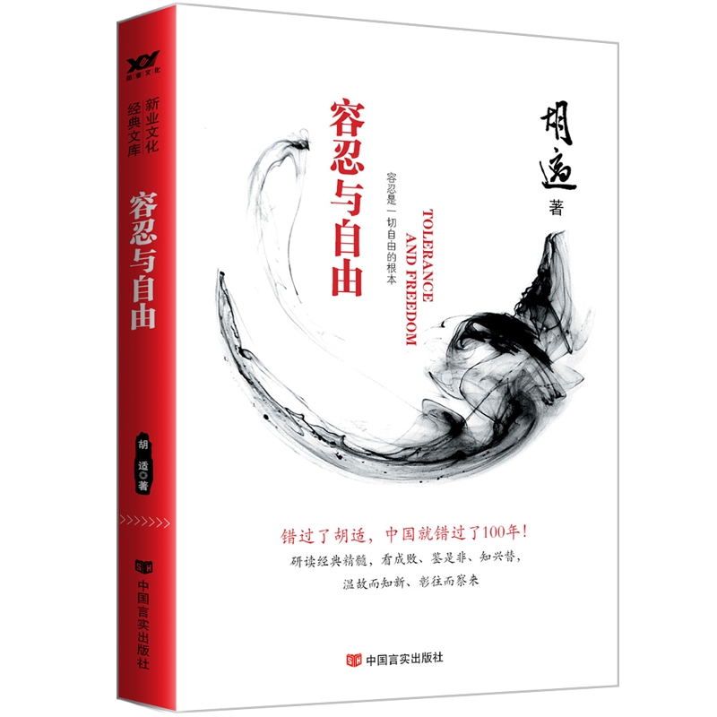 容忍与自由(精校版全新读本)