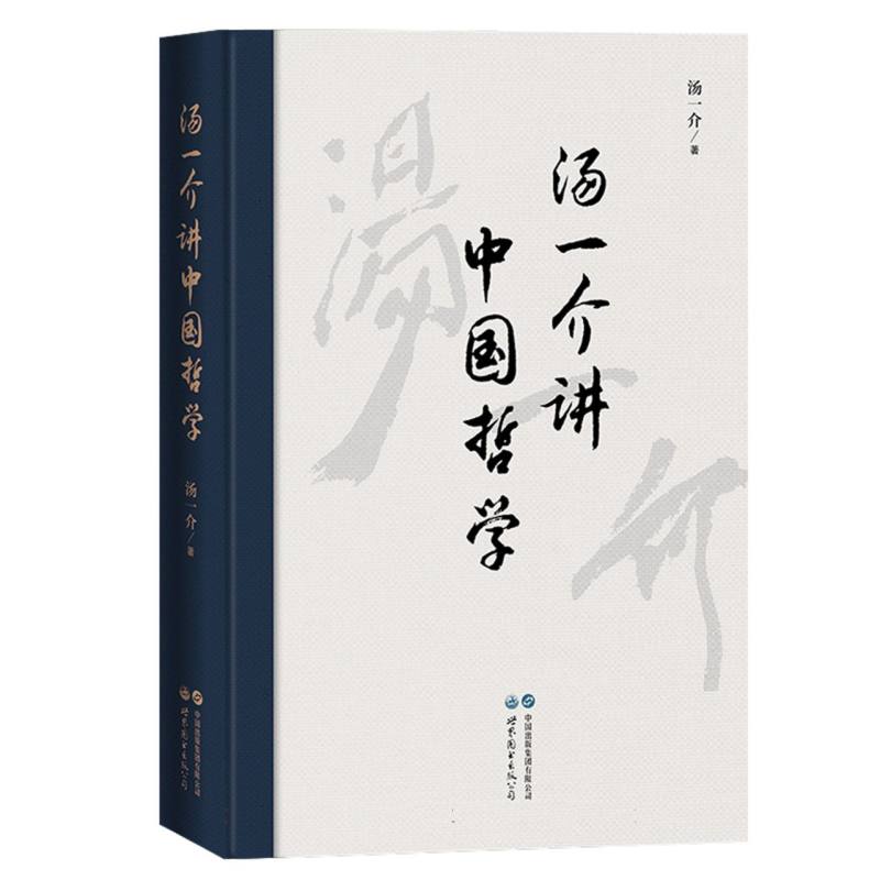 汤一介讲中国哲学