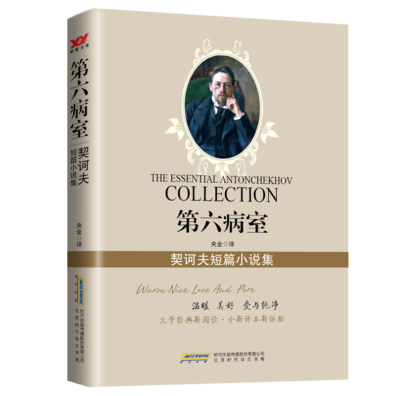 第六病室(契诃夫短篇小说集)