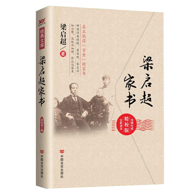 梁启超家书(精校版全新读本)