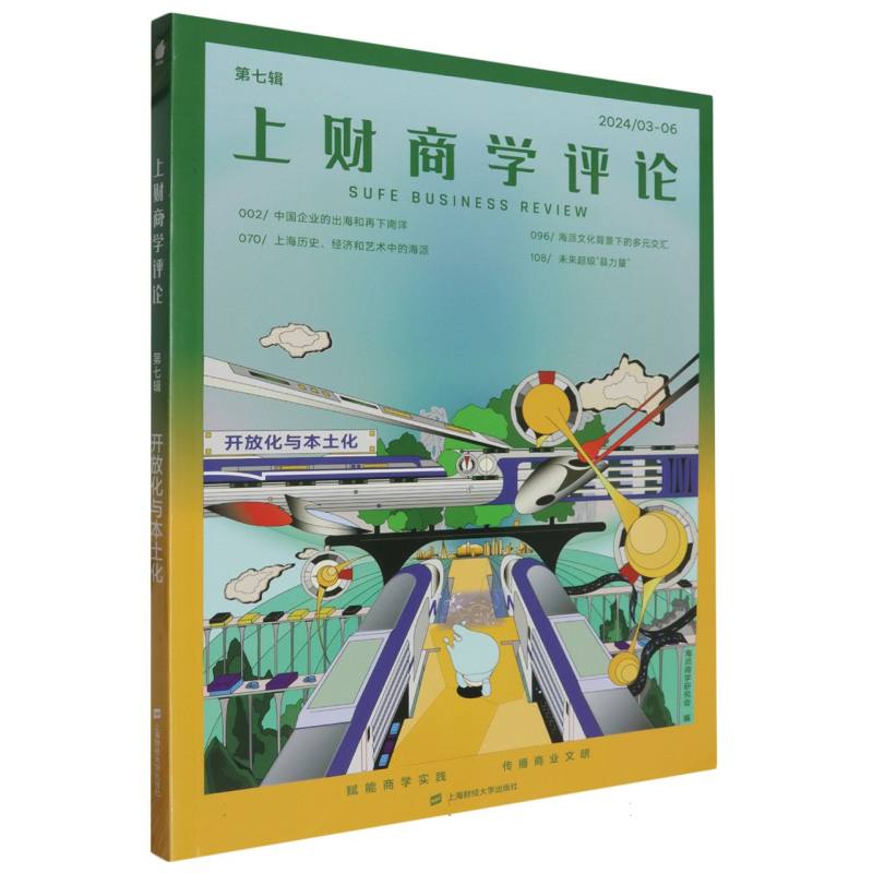 上财商学评论：开放化与本土化