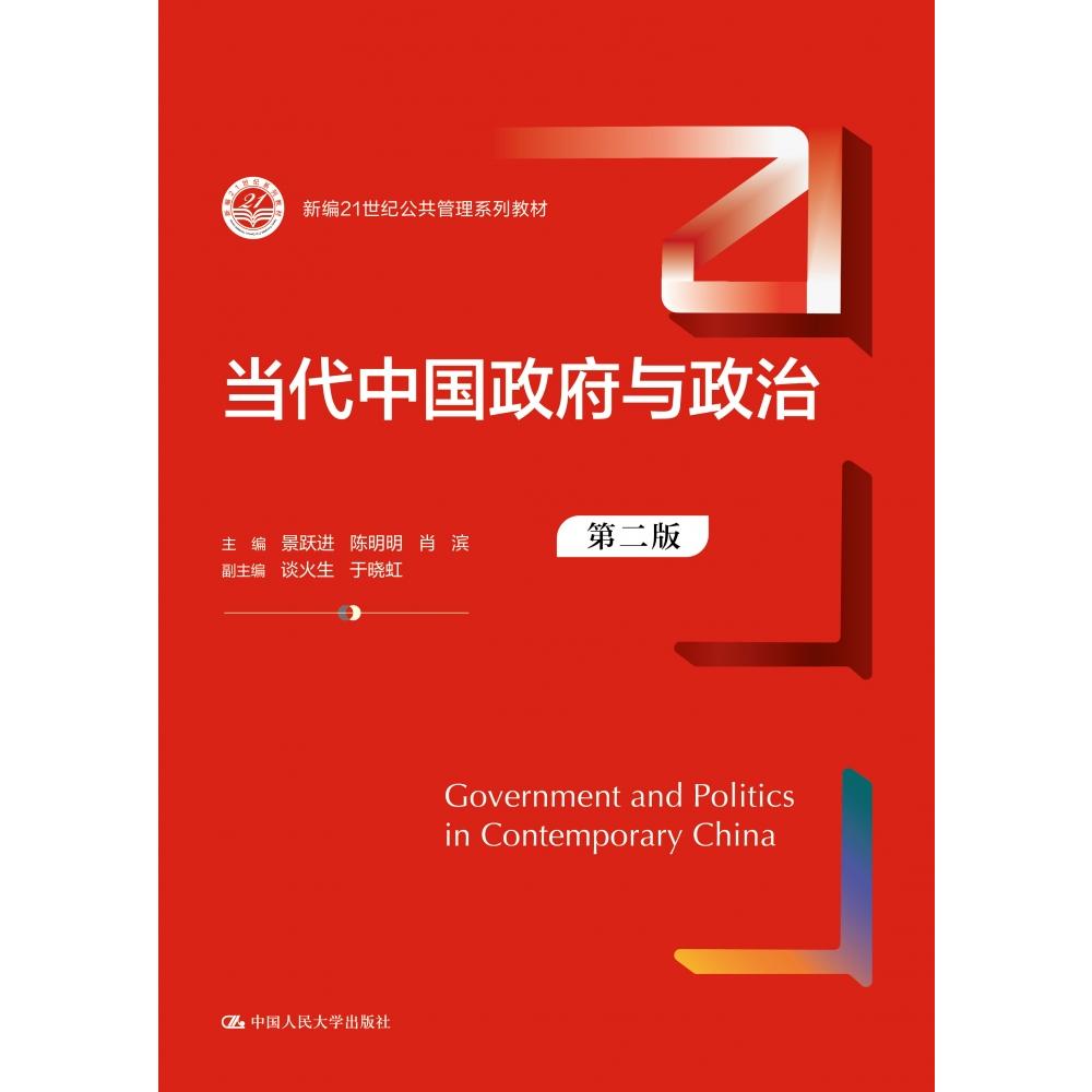 当代中国政府与政治（第二版）