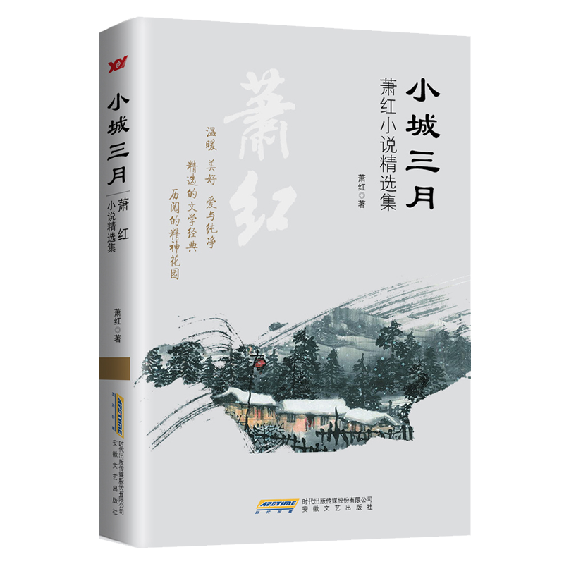 小城三月(萧红小说精选集)