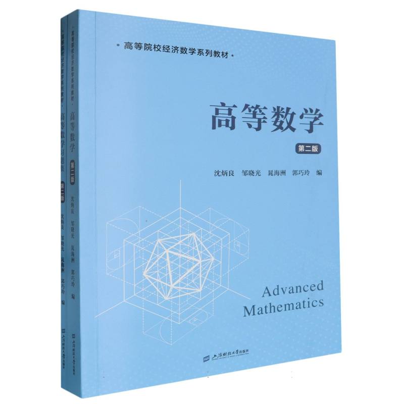 高等数学(配习题集)(第二版)