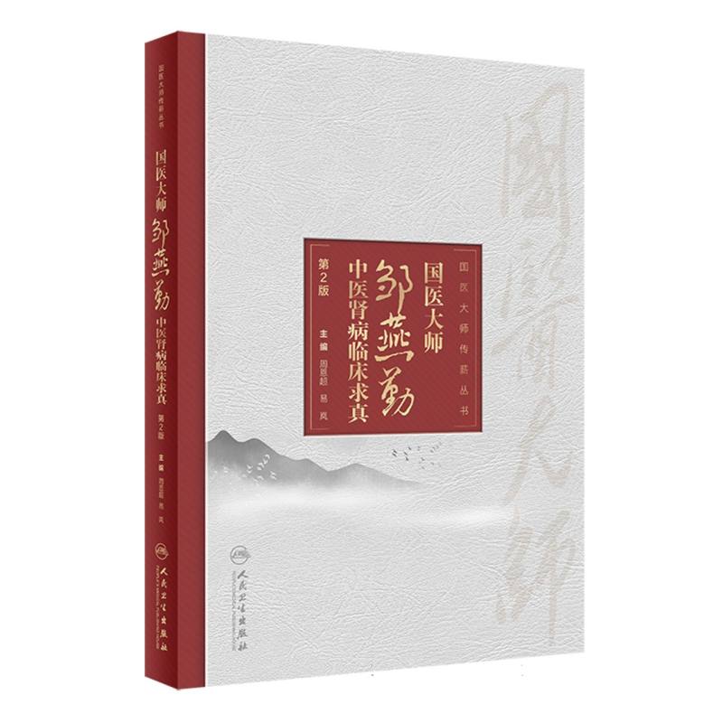 国医大师邹燕勤中医肾病临床求真(第2版)