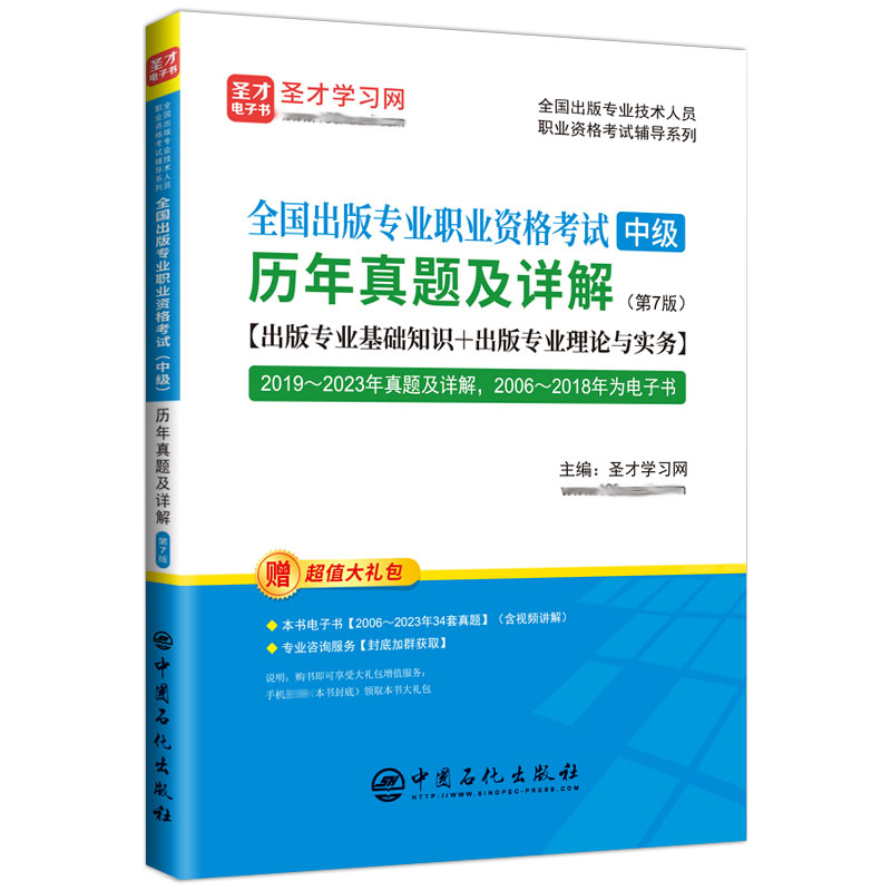 全国出版专业职业资格考试(中级)历年真题及详解(第7版)...