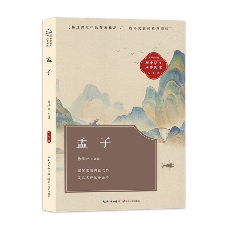 孟子(初中语文同步阅读)