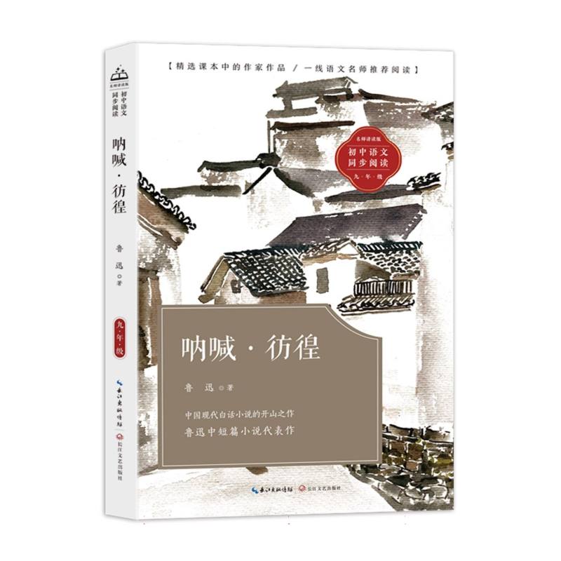 呐喊·彷徨(初中语文同步阅读)