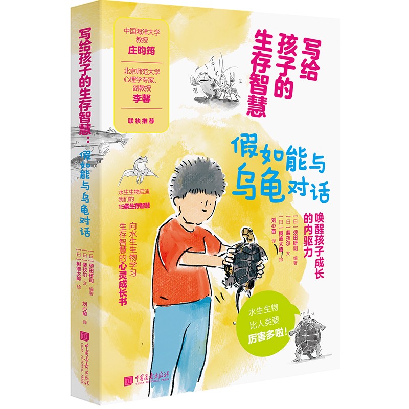 写给孩子的生存智慧：假如能与乌龟对话