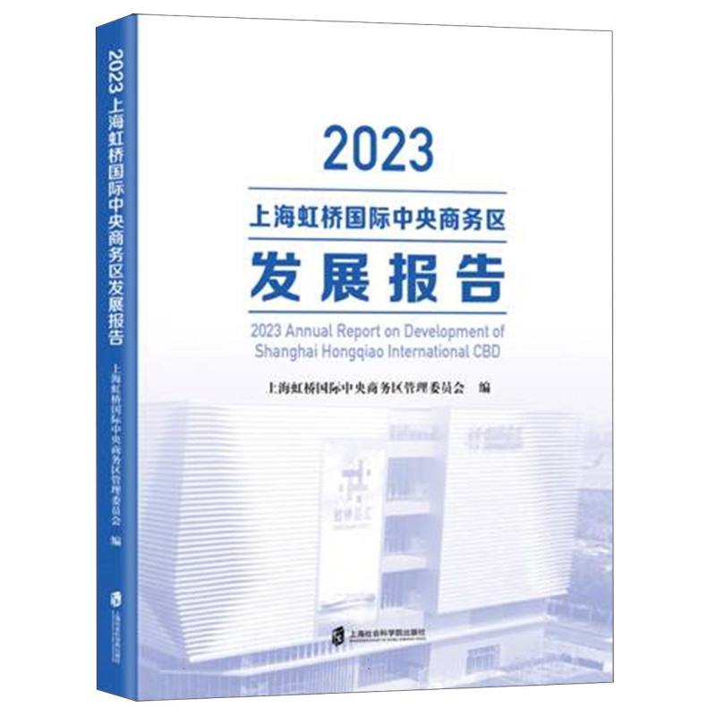 2023上海虹桥国际中央商务区发展报告