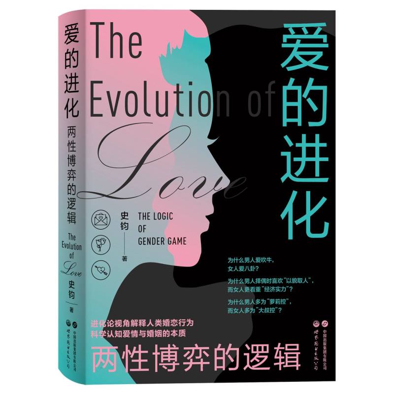 爱的进化：两性博弈的逻辑