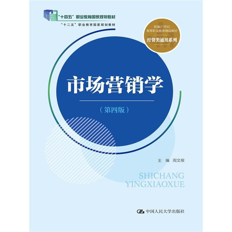 市场营销学（第四版）