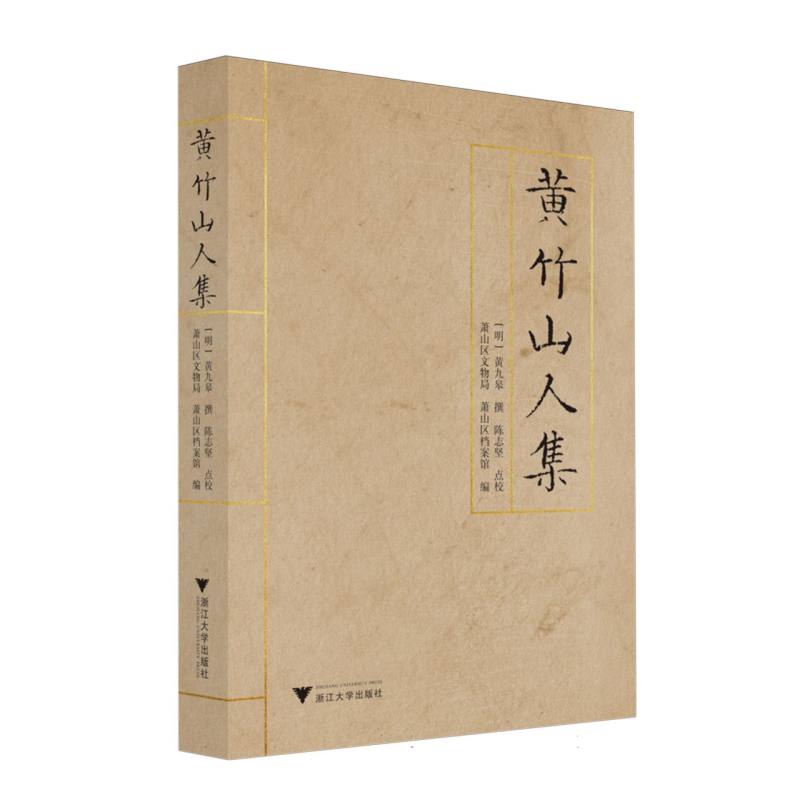 黄竹山人集